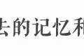 再见与青春有关的科技广场和老二中……