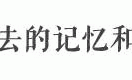 再见与青春有关的科技广场和老二中……